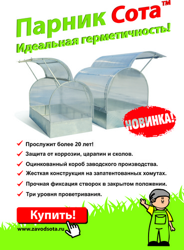 Парник Сота. Идеальная герметичность.