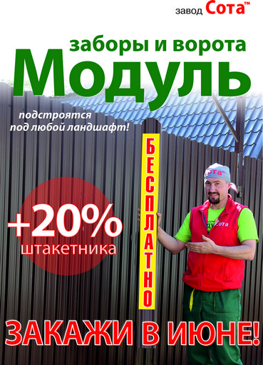 Заборы и ворота Модуль от завода Сота в июне 2016 года + 20% штакетника бесплатно