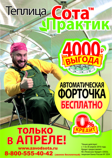 Только в апреле, бесплатно! В комплекте с теплицей Сота - автоматическая форточка